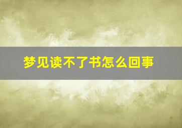 梦见读不了书怎么回事