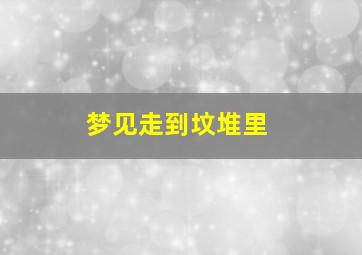 梦见走到坟堆里