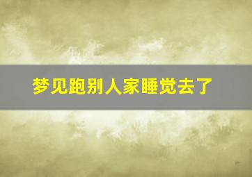 梦见跑别人家睡觉去了