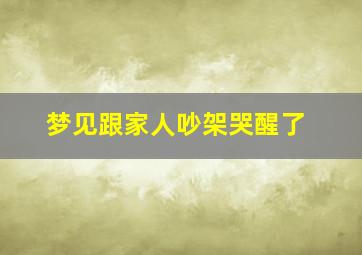 梦见跟家人吵架哭醒了