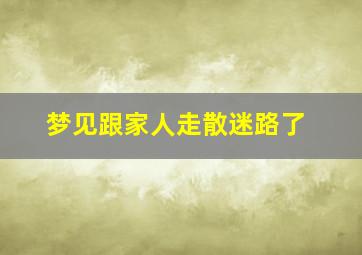 梦见跟家人走散迷路了