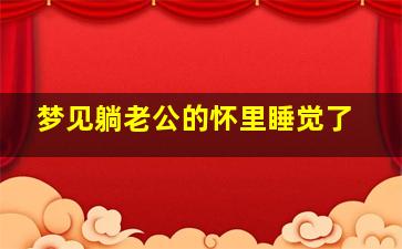 梦见躺老公的怀里睡觉了