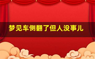 梦见车侧翻了但人没事儿