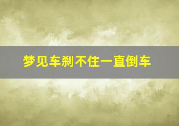 梦见车刹不住一直倒车