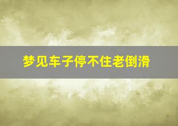 梦见车子停不住老倒滑