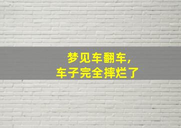 梦见车翻车,车子完全摔烂了