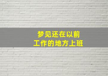 梦见还在以前工作的地方上班