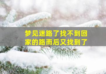 梦见迷路了找不到回家的路而后又找到了