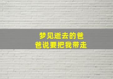 梦见逝去的爸爸说要把我带走