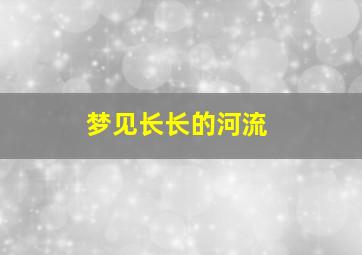 梦见长长的河流