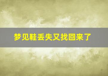 梦见鞋丢失又找回来了