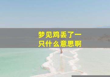 梦见鸡丢了一只什么意思啊