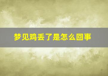 梦见鸡丢了是怎么回事