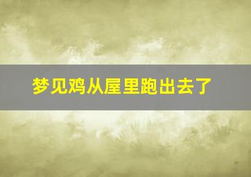 梦见鸡从屋里跑出去了