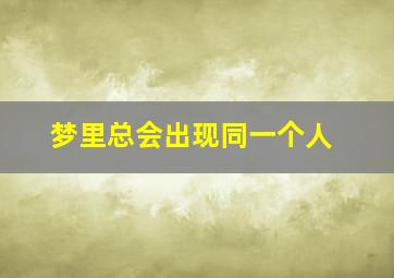 梦里总会出现同一个人