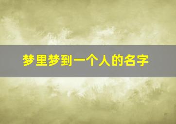 梦里梦到一个人的名字