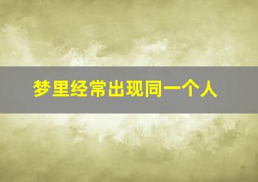 梦里经常出现同一个人