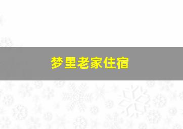 梦里老家住宿