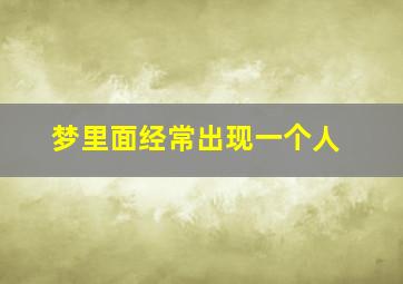 梦里面经常出现一个人