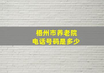 梧州市养老院电话号码是多少