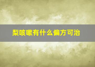 梨咳嗽有什么偏方可治