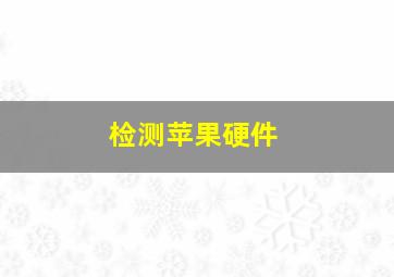 检测苹果硬件