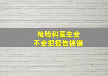 检验科医生会不会把报告搞错