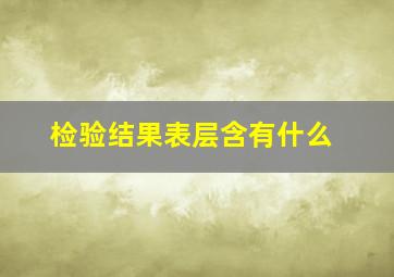 检验结果表层含有什么