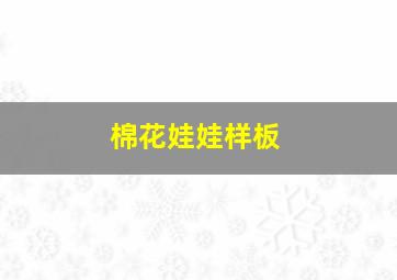 棉花娃娃样板