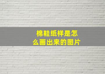 棉鞋纸样是怎么画出来的图片