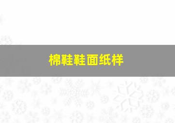 棉鞋鞋面纸样