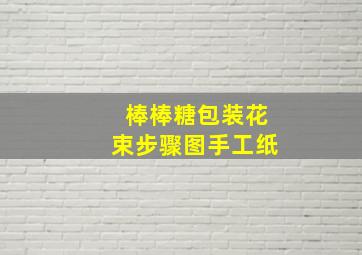 棒棒糖包装花束步骤图手工纸