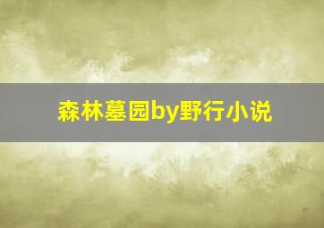 森林墓园by野行小说