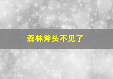 森林斧头不见了