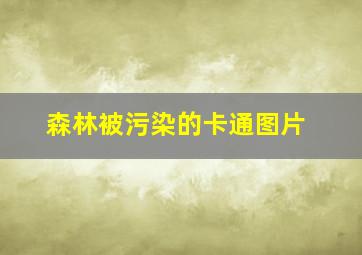 森林被污染的卡通图片