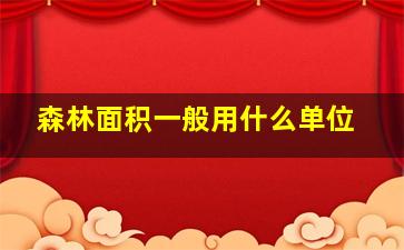 森林面积一般用什么单位