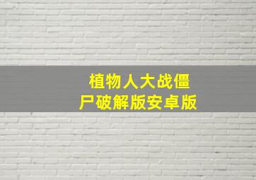 植物人大战僵尸破解版安卓版