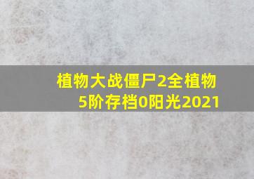 植物大战僵尸2全植物5阶存档0阳光2021