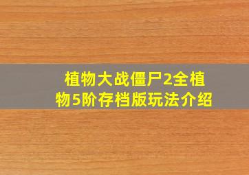 植物大战僵尸2全植物5阶存档版玩法介绍