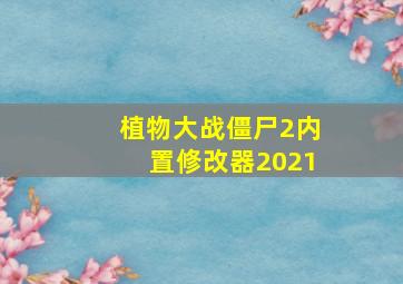 植物大战僵尸2内置修改器2021