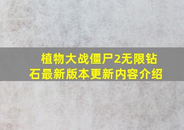 植物大战僵尸2无限钻石最新版本更新内容介绍