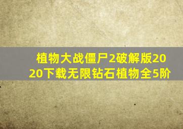 植物大战僵尸2破解版2020下载无限钻石植物全5阶