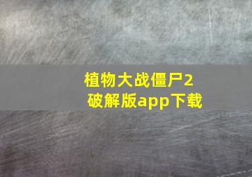 植物大战僵尸2破解版app下载