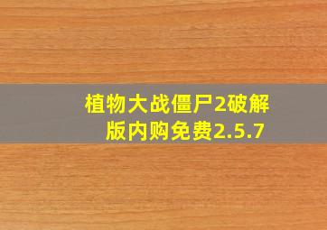 植物大战僵尸2破解版内购免费2.5.7