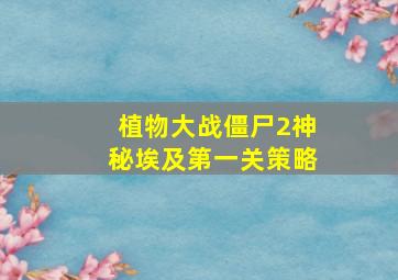 植物大战僵尸2神秘埃及第一关策略