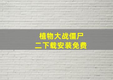 植物大战僵尸二下载安装免费