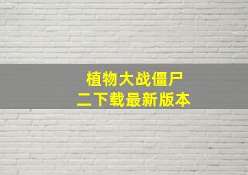 植物大战僵尸二下载最新版本