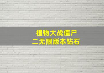 植物大战僵尸二无限版本钻石