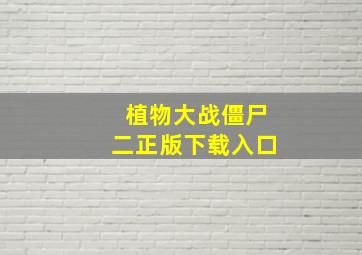 植物大战僵尸二正版下载入口