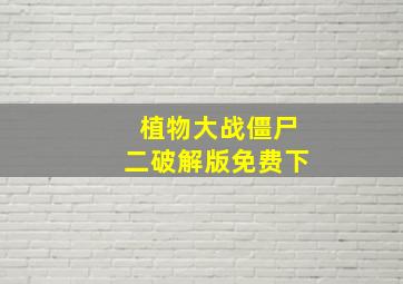 植物大战僵尸二破解版免费下